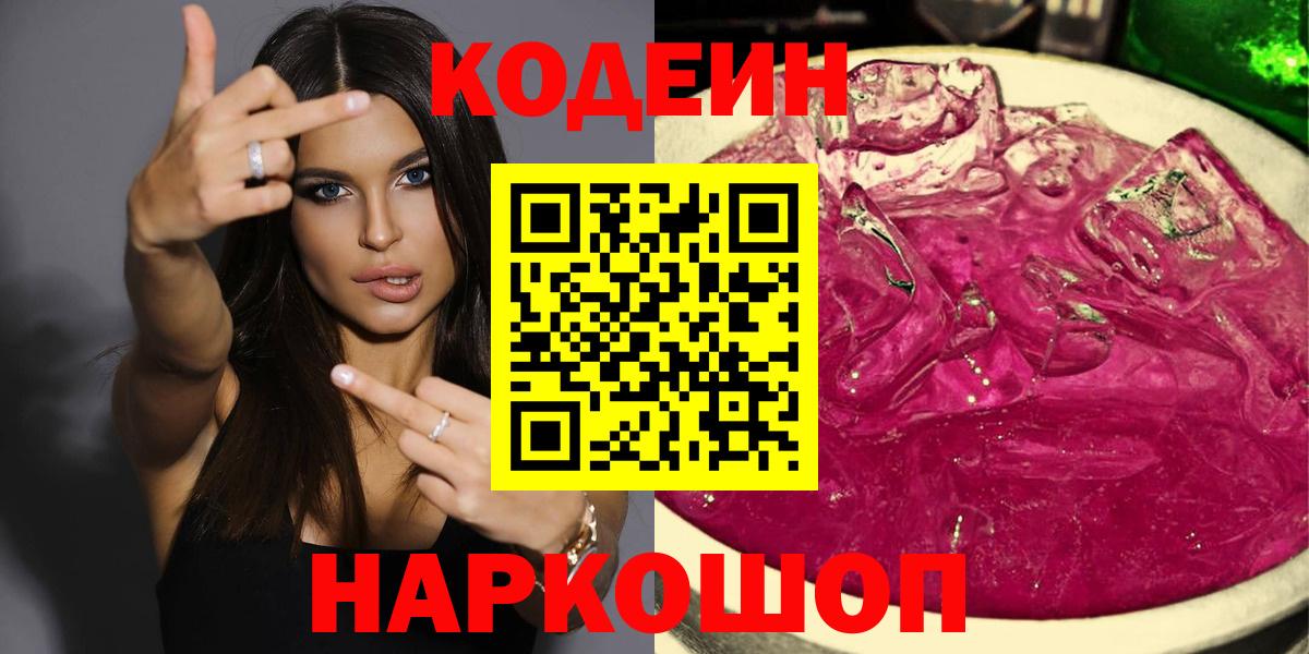 Кореновск  Кодеиновый сироп Lean Purple Drank  купить наркотики цена  Вход с VPN  Кодеин Purple Drank 